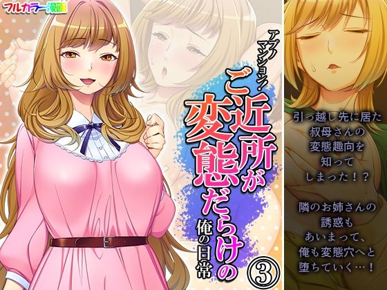 【アブノマンション！ご近所が変態だらけの俺の日常 3巻】悶々堂