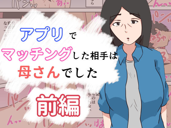 【アプリでマッチングした相手は母さんでした〜前編〜】抹茶ソーダ