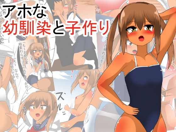 【アホな幼馴染と子作り】びっくる