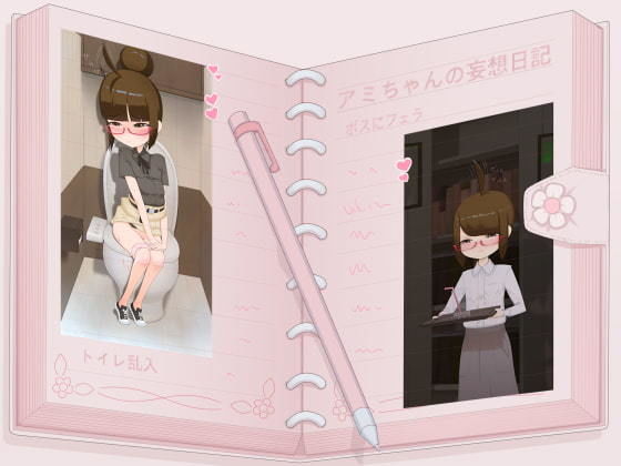 【アミちゃんの妄想日記】下町妄想街
