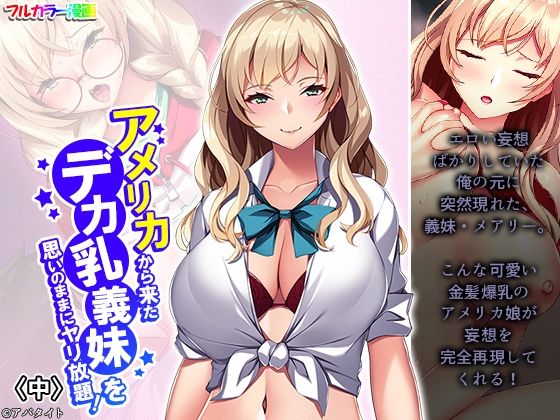 【アメリカから来たデカ乳義妹を思いのままにヤリ放題！ 中】悶々堂
