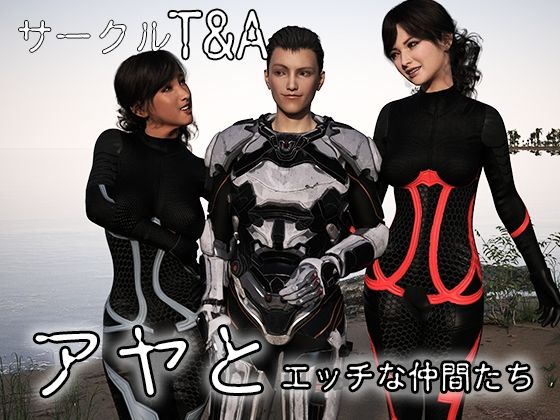 【アヤとエッチな仲間たち】T&A