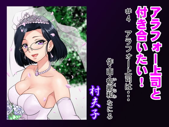 【アラフォー上司と付き合いたい！ ＃4アラフォー上司は…】村夫子