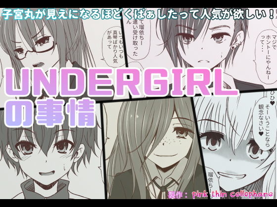 【アンダーガールの事情】pink thin cellophane