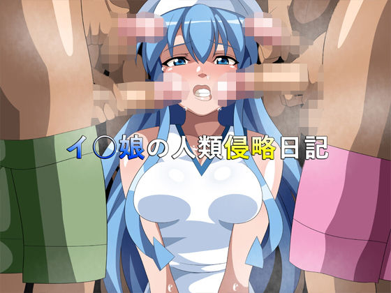 【イ○娘の人類侵略日記】ギーフカート