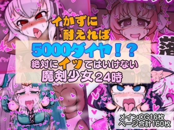 【イかずに耐えれば5000ダイヤ！？ 絶対にイッてはいけない魔剣少女24時 前編】デンクリーナー