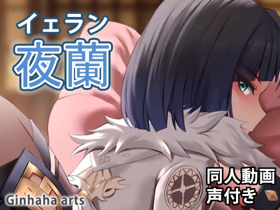 【イェラン - 同人動画 （ぎんハハ）】ぎんハハ