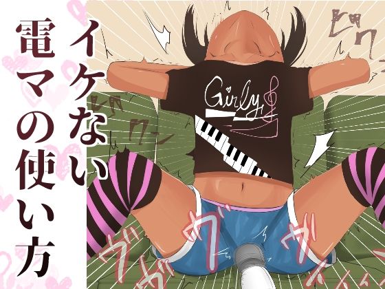 【イケない電マの使い方】タケちゃんの16×2
