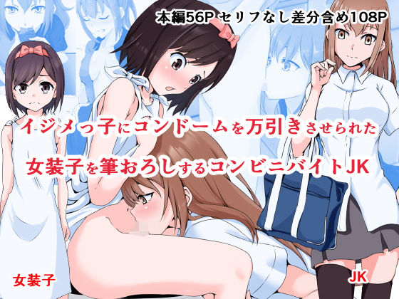 【イジメっ子にコンドームを万引きさせられた女装子を筆おろしするコンビニバイトJK】同人指名