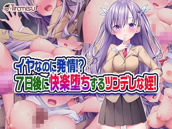 【イヤなのに発情！？ 7日後に快楽堕ちするツンデレな姪！】Tiramisu