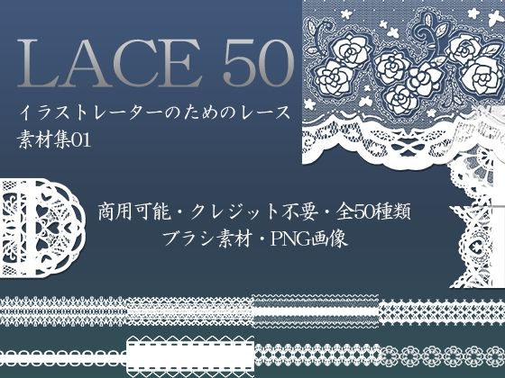 【イラストレーターのためのレース素材集1】ふぁっちゅ