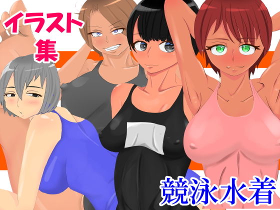 【イラスト集 競泳水着】DTbrothers