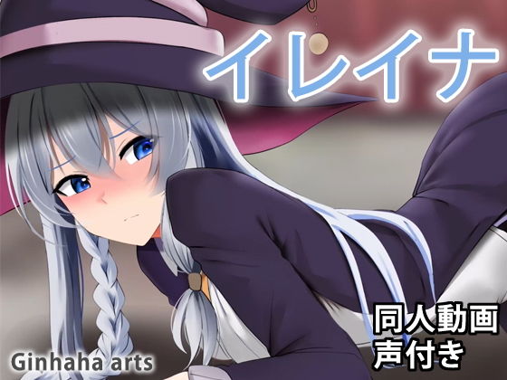 【イレイナ - 同人動画 （ぎんハハ）】ぎんハハ