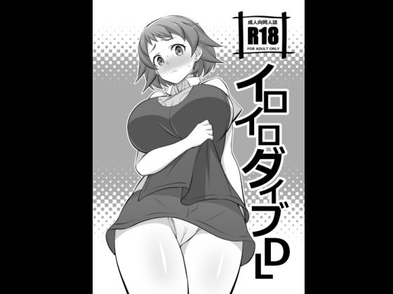 【イロイロダイブDL】まったりハウス