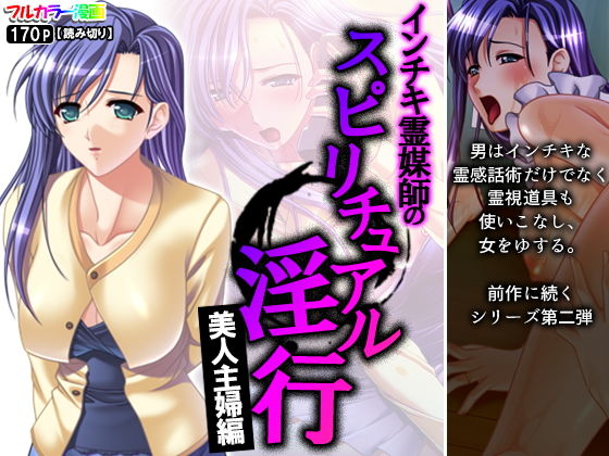 【インチキ霊媒師のスピリチュアル淫行 美人主婦編】アロマコミック