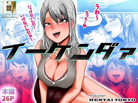 【イーケンダァ】Hentai_Tokyo