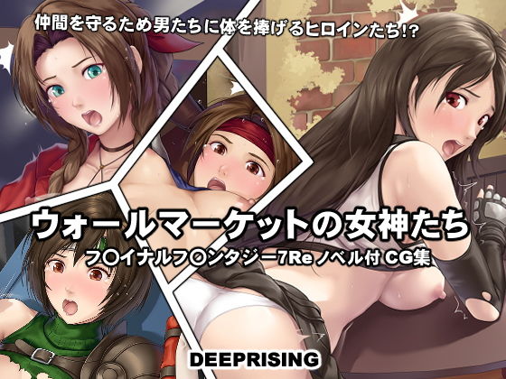 【ウォールマーケットの女神たち】DEEP RISING