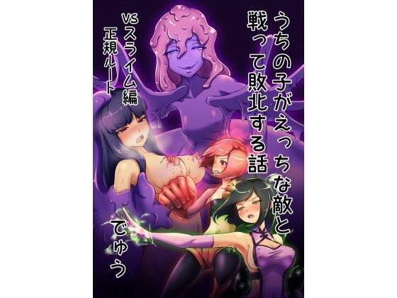 【ウチの子がえっちな敵と戦って敗北する話 vsスライム編 正規ルート】でゅう