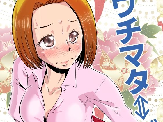 【ウチマタ⇔ガニマタ】尾野けぬじ