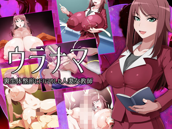 【ウラナマ 裏生体整形にドハマりした人妻女教師】GFF