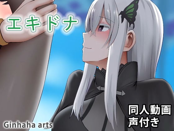 【エキドナ - 同人動画 （ぎんハハ）】ぎんハハ