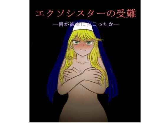 【エクソシスターの受難】畜生堂本舗