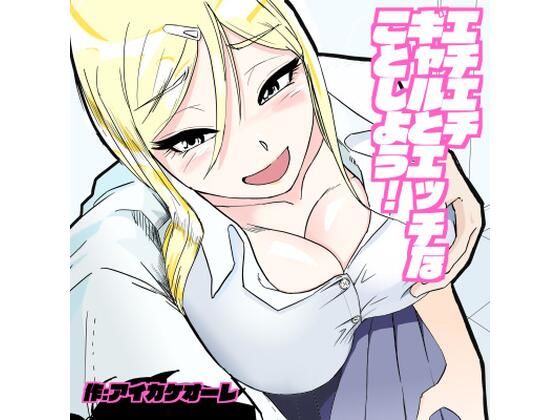 【エチエチギャルとエッチなことしよう！】アイカケオーレ