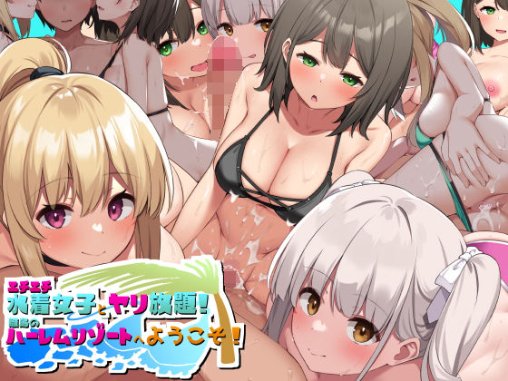 【エチエチ水着女子とヤリ放題！！離島のハーレムリゾートへようこそ！】デンジャラス・ラビット