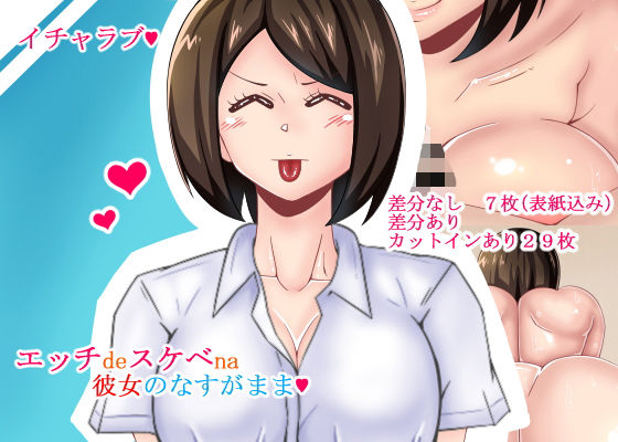【エッチdeスケベna彼女のなすがまま】teamTGs