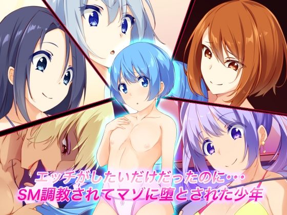 【エッチがしたいだけだったのに・・・SM調教されてマゾに堕とされた少年】裏不思議