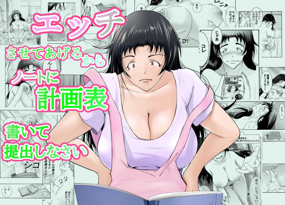 【エッチさせてあげるからノートに計画表書いて提出しなさい】買い食い浪漫