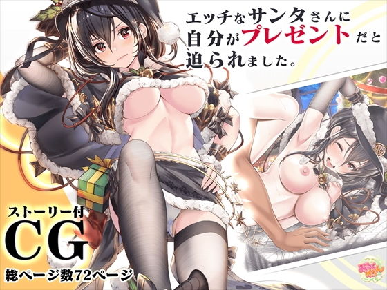 【エッチなサンタさんに自分がプレゼントだと迫られました。】みるくめろん