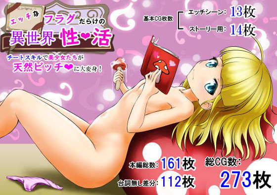 【エッチなフラグだらけの異世界性活 〜チートスキルで美少女たちが天然ビッチに大変身！〜】創