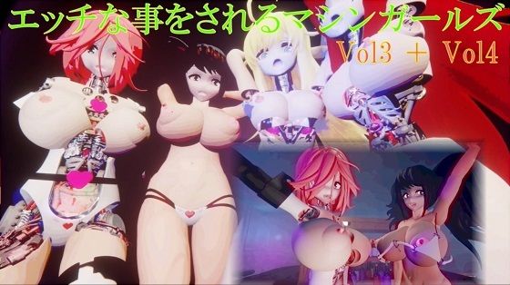 【エッチな事をされるマシンガールズVol3＋Vol4】太平洋