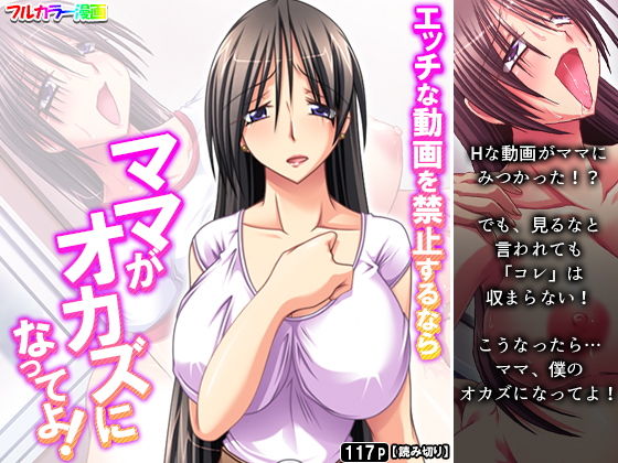 【エッチな動画を禁止するならママがオカズになってよ！】アロマコミック