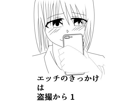 【エッチのきっかけ は 盗撮から 1】up_gif