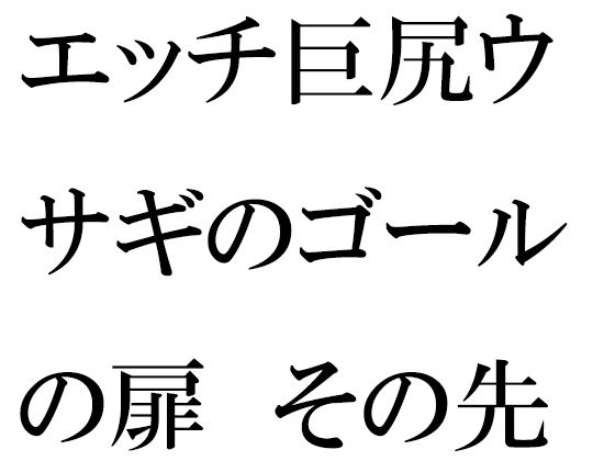 【エッチ巨尻ウサギのゴールの扉 その先はやりたい放題の草原】逢瀬のひび