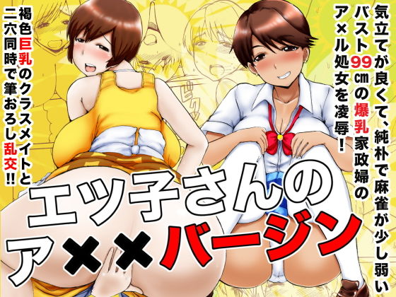 【エツ子さんのア××バージン】毒虫処刑隊