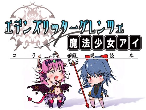 【エデンズリッターグレンツェ×魔法少女アイコラボ解説読本】黒イ都