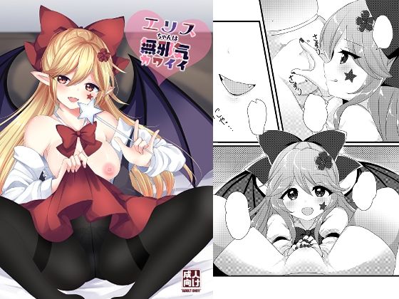 【エリスちゃんは無邪気カワイイ】Vampire＊Berry