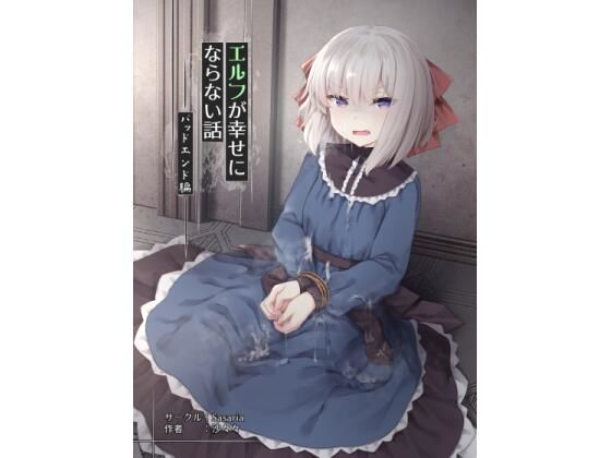 【エルフが幸せにならない話 バッドエンド編】Sasaria
