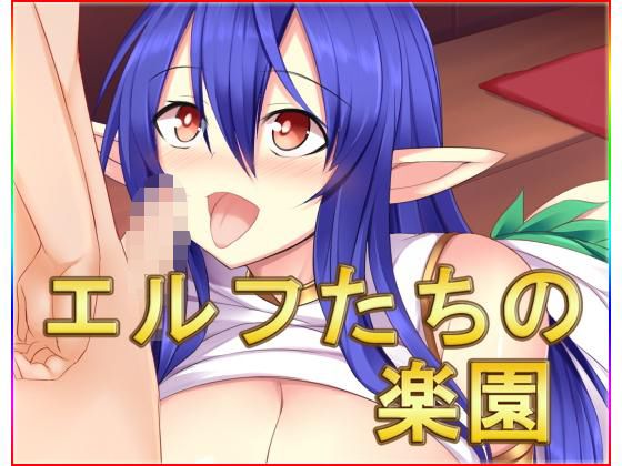 【エルフたちの楽園・CG集】ネロンソフト