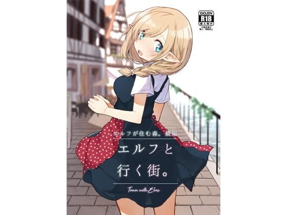 【エルフと行く街。】いーすとはうす