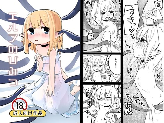 【エルフのひみつ】戌井ぬるぬる工場