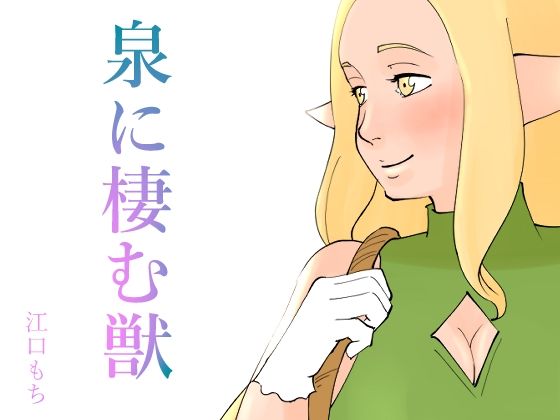 【エルフの娘が獣の触手に犯●れ堕ちていく話】江口  もち