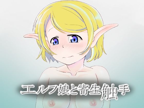 【エルフ娘と寄生触手】Monkeys Head