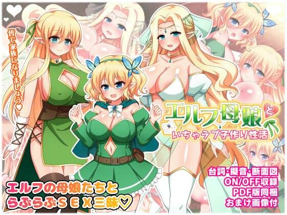 【エルフ母娘といちゃラブ子作り性活】ダメージ床R