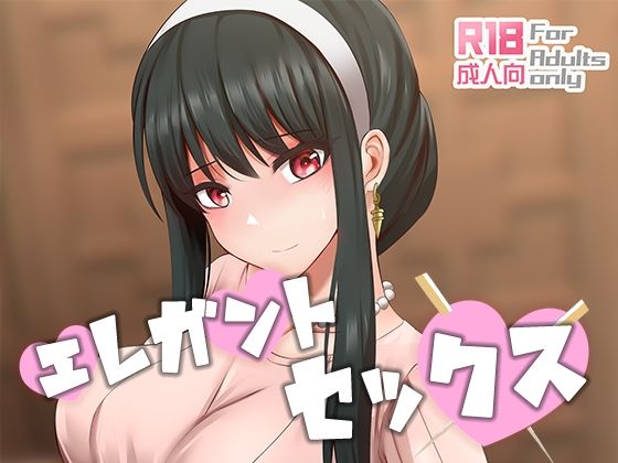 【エレガントセックス】ぎんハハ