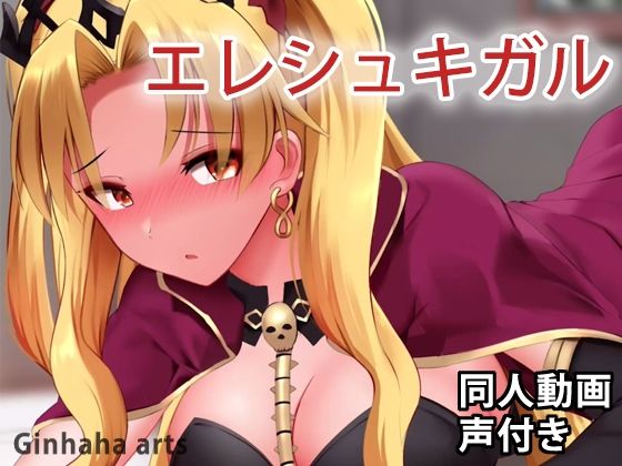 【エレシュキガル - 同人動画 （ぎんハハ）】ぎんハハ