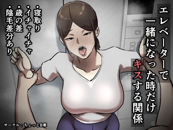【エレベーターで一緒になった時だけキスする関係】ちょっとB専